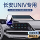 杉柔25款長(cháng)安univ車(chē)載手機支架汽車(chē)無(wú)線(xiàn)充電專(zhuān)用導航裝飾用品2023新 22-25款【銀色】10.3寸屏幕底座 UNI-V標