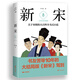 新宋8 大結局珍藏版（關于宋朝的大百科全書式小說）