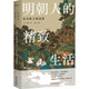 明朝人的精致生活 張岱散文精選集 萬(wàn)卷出版有限責任公司 明張岱 著(zhù) 子宛 譯 書(shū)籍 圖書(shū)