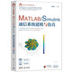 MATLAB/Simulink通信系統(tǒng)建模與仿真（科學(xué)與工程計(jì)算技術(shù)叢書）