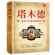 塔木德：猶太人的商道和智慧 猶太人的生意經(jīng)致富成功勵志財(cái)富自由創(chuàng)業(yè)經(jīng)商職場商場人情世故的書籍