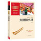 大林和小林 學(xué)生課外閱讀指導(dǎo)叢書 附帶閱讀耐力記錄表