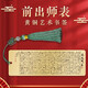 云水墨金屬書(shū)法鏤空書(shū)簽個(gè)性創(chuàng  )意文創(chuàng  )古人詩(shī)詞黃銅填色簽超薄不傷書(shū)面王羲之蘇軾經(jīng)典摘詞文藝情人教師節禮物 前出師表【禮盒裝】