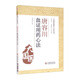 唐容川血證用藥心法（大國(guó)醫(yī)用藥心法叢書(shū)）