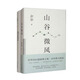 余華《山谷微風(fēng)》+《我們生活在巨大的差距里》（增訂版）（套裝全2冊)