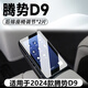 路透仕2025款騰勢D9中控導(dǎo)航鋼化膜屏幕保護(hù)貼膜汽車內(nèi)飾用品改裝配件24 24款騰勢D9【后排扶手2張】 高清鋼化膜