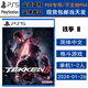 PlayStation現貨 索尼 PS5 正版游戲光盤(pán) 全新盒裝 中文版 鐵拳8 Tekken8 格斗對戰