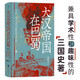 汗青堂叢書121·大漢帝國在巴蜀 兼具學(xué)術(shù)性和趣味性的三國史著 北大歷史系教授張帆、得到App創(chuàng)始人羅振宇推薦