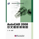 AutoCAD2008中文版機械制圖（附光盤(pán)1張）