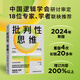 批判性思維（原書第4版） 2024年最新版 理查德·保羅經(jīng)典代表作品 批判性思維教育通識(shí)讀物 美國(guó)多所大學(xué)指定教材 批判性思維
