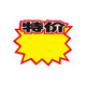 與同 大中小號爆炸貼POP廣告紙標價牌標價簽促銷商品標簽價格牌10張一包 10號 款式二 中號約18cm*14.5cm/10張