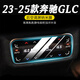 達(dá)珀德24/25款奔馳GLC260L/300L中控導(dǎo)航顯示屏幕鋼化膜內(nèi)飾保護(hù)貼膜 23-25款奔馳GLC【后排空調(diào)】納米膜