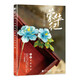 榮華紀 古風(fēng)絨花飾品制作技巧全解（繪客出品）