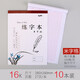 萊特信紙田字格米字格信箋草稿紙鋼筆練字本學(xué)生硬筆書(shū)法練字薄16K信紙 米字格16K-10本裝