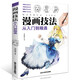 正版 色鉛筆漫畫教程書 動漫手繪彩鉛漫畫繪畫 新手學(xué)漫畫技法從入門到精通 動漫人物繪畫入門自學(xué)零基礎(chǔ) 成人學(xué)動漫教材書籍