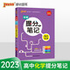 新版學(xué)霸提分筆記 高中化學(xué) 【新教材新高考】必修選擇性必修 高中教輔輔導書(shū) 知識全面高一二三通用一輪二輪復習資料 pass綠卡圖書(shū)