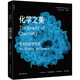 化學(xué)之美：物質(zhì)的視覺奇觀 展現(xiàn)肉眼難及的物質(zhì)之美 帶你理解紛繁世界的秩序