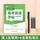 六品堂衡水體高中英語字帖高考英語詞匯積累臨摹練字本