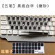 五筆字根表字型圓形鍵盤(pán)貼紙初學(xué)者練習打字按鍵貼臺式機筆記本通用 五筆-B款
