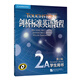 新東方 劍橋標準英語教程2A：學(xué)生用書（第2版）