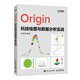 Origin科技繪圖與數據分析實(shí)戰（異步圖書(shū)出品）