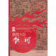 霹靂大醫(yī)——李可