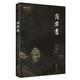 商君書(shū)新版全本全注全譯謙德國(guó)學(xué)文庫(kù)法家經(jīng)典書(shū)籍