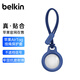 貝爾金（BELKIN）適用AirTag掛繩 蘋果防丟器airtags鑰匙扣 蘋果行李牌追蹤器 硅膠耐臟防摔殼保護(hù) F8W974藍(lán)色