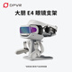 大朋（DPVR）E4系列 VR眼鏡支架【至尊版附件】