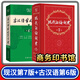 現代漢語(yǔ)詞典第七7版 +古漢語(yǔ)常用字典第6版 商務(wù)印書(shū)館詞典工具書(shū) 全套2本 中學(xué)生現代漢語(yǔ)大詞典古代漢語(yǔ)古文字典 現漢+古漢