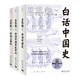 白話中國歷史（套裝3冊）（歷史入門，讀這套就夠了！易中天推崇的國史巨作！）