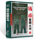 2025全新正版【正版全新】錢幣鑒藏全書(shū) 古錢幣書(shū)籍 清錢版別圖鑒 中國(guó)古錢幣鑒定收藏書(shū)大全 古董收藏書(shū)籍 中國(guó)銅元譜 書(shū)籍書(shū)
