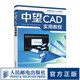 中望CAD實(shí)用教程 CAD教程書autoCAD從入門到精通建筑機(jī)械設(shè)計(jì)室內(nèi)制圖autocad繪圖視頻軟件自學(xué)