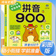 幼小銜接學(xué)前準(zhǔn)備：拼音900題 幼兒園兒童小班中班大班學(xué)前班專項(xiàng)練習(xí)冊 幼小銜接 學(xué)前必備 為一年級(jí)入學(xué)準(zhǔn)備 [3-6歲] 河馬文化