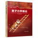 量子力學(xué)概論(翻譯版 原書第3版)