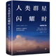 人類群星閃耀時(shí)：十五篇?dú)v史特寫（兩種封面隨機(jī)發(fā)貨）