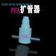 純悅（SUREJOY）定制PFA擴口器PFA擴管器PTFE擴孔器PFA熱擴器1/4 3/8 1/2 3/4 1寸 3/4擴管器