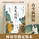 蘇東坡傳：青少插圖版 （1-9年級推薦閱讀）林語(yǔ)堂代表作 [11-14歲] 蘇東坡傳 青少版