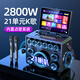 山水（SANSUI）卡拉ok一體機(jī)2025新款家庭ktv音響套裝唱歌家用戶外廣場舞音響功放帶顯示屏k歌專用藍(lán)牙音箱低音炮 A36PLUS\21喇叭+500G+充電話筒