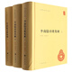 李商隱詩(shī)歌集解(精)全三冊--中華國學(xué)文庫