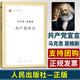 共產(chǎn)黨宣言原版恩格斯馬克思主義哲學(xué)基本原理概論經(jīng)典著作選讀馬列主義書籍人民出版社