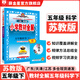 【學(xué)科自選】小學(xué)教材全解五年級(jí)下冊(cè)語文數(shù)學(xué)英語各學(xué)科版本自選教材解讀同步解析配五年級(jí)下冊(cè)課本 新版 薛金星 五年級(jí)下冊(cè)科學(xué)【蘇教版】