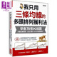 我只用三條均線(xiàn)的多頭排列獲利法 學(xué)會(huì )70張K線(xiàn)圖 判斷股價(jià)強弱 抓到大賺100%的領(lǐng)漲黑馬 港臺原版 明發(fā) 大樂(lè )
