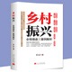 【正版】鄉(xiāng)村振興戰(zhàn)略規(guī)劃書籍 鄉(xiāng)村振興全程操盤及案例解析