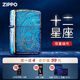 ZIPPO打火機(jī)限量版原裝進(jìn)口高顏值熏金十二星座男士生日禮物高檔實(shí)用 摩羯座【12.22-1.19】