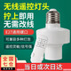 CNKTELE 無線遙控?zé)纛^ 免布線遠(yuǎn)程智能遙控開關(guān)通用定時(shí)控制器燈座 無線遙控?zé)纛^+遙控器