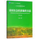 農村社會(huì )經(jīng)濟調查方法（第2版）/21世紀農業(yè)經(jīng)濟管理系列教材·普通高等教育“十一五”國家級規劃教材