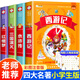 四大名著小學(xué)生版 彩圖注音版全套4冊 中文分級閱讀第20級 西游記+三國演義+白話文紅樓夢+水滸傳 西游記兒童版 圖書 兒童讀物