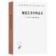 視覺藝術中的意義 歐文潘諾夫斯基 藝術史經(jīng)典 漢譯名著