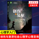創(chuàng  )傷與復原 社會(huì )心理學(xué)心理咨詢(xún) 心理學(xué)入門(mén) 鳳凰新華書(shū)店旗艦店
